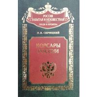 Скрицкий Н. В. "Корсары России" серия "Россия забытая и неизвестная"