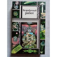 Безработный робот. Научно-фантастические рассказы. Библиотека приключений и фантастики БПиФ