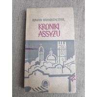 Roman Brandstaetter. Kroniki Asyzu. 1959 (на польском)