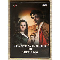 Труффальдино из Бергамо DVD