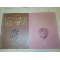 История архитектуры Белоруссии (цена за 2 тома)