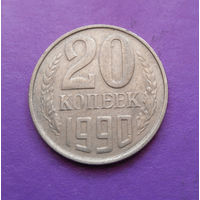 20 копеек 1990 СССР #03