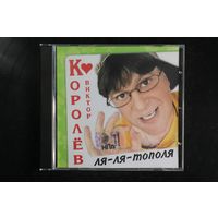 Виктор Королёв – Ля-Ля-Тополя (2004, CD)