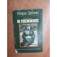 Клара Цеткин "Воспоминания о Ленине"