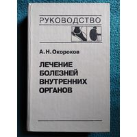 А.Н. Окороков  Лечение болезней внутренних органов. Том 2. Лечение ревматических болезней. Лечение эндокринных болезней. Лечение болезней почек