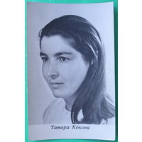 Тамара Кокова. Чистая. 1973 года.