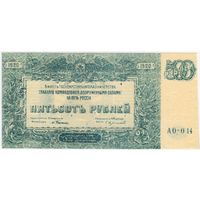500 рублей, 1920 г. ГКВС  Юг России (Врангель),серия АО-014  UNC.
