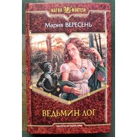 Ведьмин Лог. Мария Вересень.  Серия Магия фэнтези.