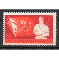 40 лет забастовке Румыния 1960 год серия из 1 марки