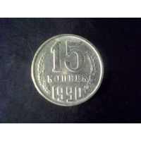 Монеты.Европа.СССР 15 Копеек 1990.