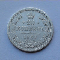 Российская империя 20 копеек, 1867