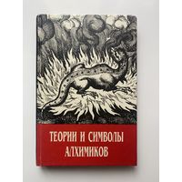 Теории и символы алхимиков /Шварц Ф., Пуассон А., Блаватская Е./  1995г.