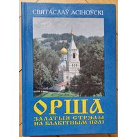 Святаслаў Асіноўскі. Орша. Залатыя стрэлы на блакітным полі.