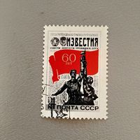 Марка СССР 1977 год 60 лет газете "Известия"