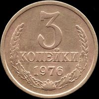 СССР 3 копейки 1976 г. Y# 128a (73)