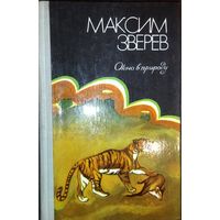 ОКНО В ПРИРОДУ. Книга прекрасного писателя-натуралиста Максима Зверева.  ИЛЛЮСТРАЦИИ!  1976 год. ВАШЕМУ РЕБЕНКУ ПОНРАВИТСЯ!