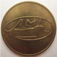Жетон Ленинградского монетного двора (ЛМД)