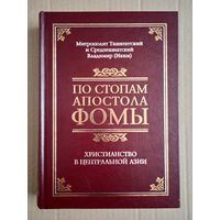 По стопам апостола Фомы. Христианство в Центральной Азии