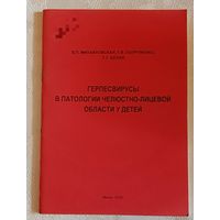 Герпесвирусы в патологии челюстно-лицевой области у детей учеб.-метод. пособие/Михайловская В. П. 2005