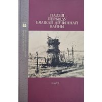 Паэзiя перыяду Вялiкай Айчыннай вайны. Т. 19 (2020)