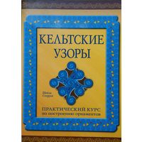 Шейла Стеррок "Кельтские узоры. Практический курс по построению орнаментов"