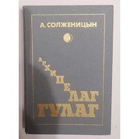 Архипелаг ГУЛАГ. Т 2. А. Солженицын