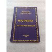 Поучения катихизические. Протоиерей Родион Путятин | 128 страниц, редкая