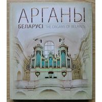 Арганы Беларусі. The Organs of Belarus. На беларускай і англійскай мовах. З аўдыядадаткам (CD). (Энцыклапедыя рарытэтаў)