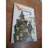 Книга Николай Чергинец Приказ номер 1 - о Фрунзе, милиции, Минске