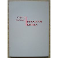 Сергей Дубавец "Русская книга"