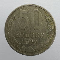 50 коп. 1969 г.