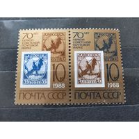 СССР 1988г. 70-летие первой советской почтовой марки **