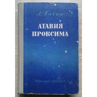 Л. Лагин "Атавия Проксима". Библиотека научной фантастики и приключений