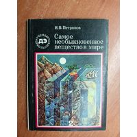 Игорь Петрянов "Самое необыкновенное вещество в мире" из серии "Ученые школьнику"