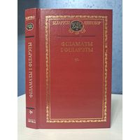 Філаматы і філарэты Беларускі кнігазбор. Міцкевіч Чачот Адынец і інш.