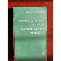 Крейн С.Г., Ушакова В.Н. Математический анализ элементарных функций