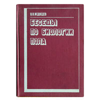 Медведев Н. Беседы по биологии пола.