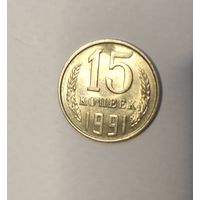 15 копеек 1991 с (л)