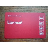 Билет "Единый", Москва (2) [2022-01-30]