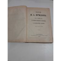 Очень редкая старинная книга БАСНИ И.А. КРЫЛОВА 1870 ГОДА С рубля без МЦ.