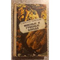 Мясные и грибные блюда.С.Массо.1982г.