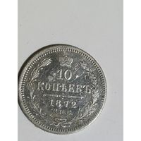 10 копеек 1872