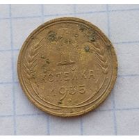 1 копейка 1935г,  старый тип