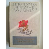 Аркадий Гайдар. Лев Кассиль // Серия: Библиотека мировой литературы для детей