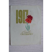 Антонченко А., Слава Октябрю! 1968, подписана, мини-формат.