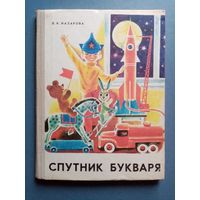 Спутник букваря. 1980 г Книга для дополнительного чтения в букварный период. Л.К. Назарова