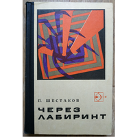 Павел Шестаков "Через лабиринт" (серия "Стрела", авторский сборник, 1971)