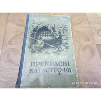 Книга. ПРЕКРАСНI КАТАСТРОФИ. (на украинском языке)