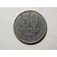 СССР 50 копеек 1978г.