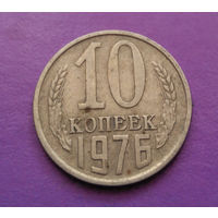 10 копеек 1976 СССР #04